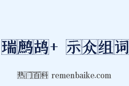 瑞鹧鸪+示众组词是什么意思的图片